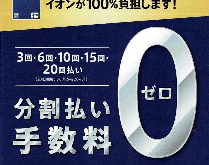 イオンクレジットカード分割払い手数料無料