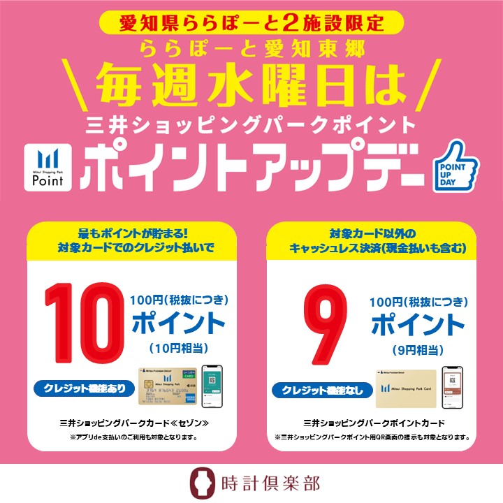 《4.3‐6.26》ららぽーと愛知東郷店 【毎週水曜日】三井ショッピングパークポイント ポイントアップデー！