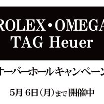 オーバーホールキャンペーン開催！