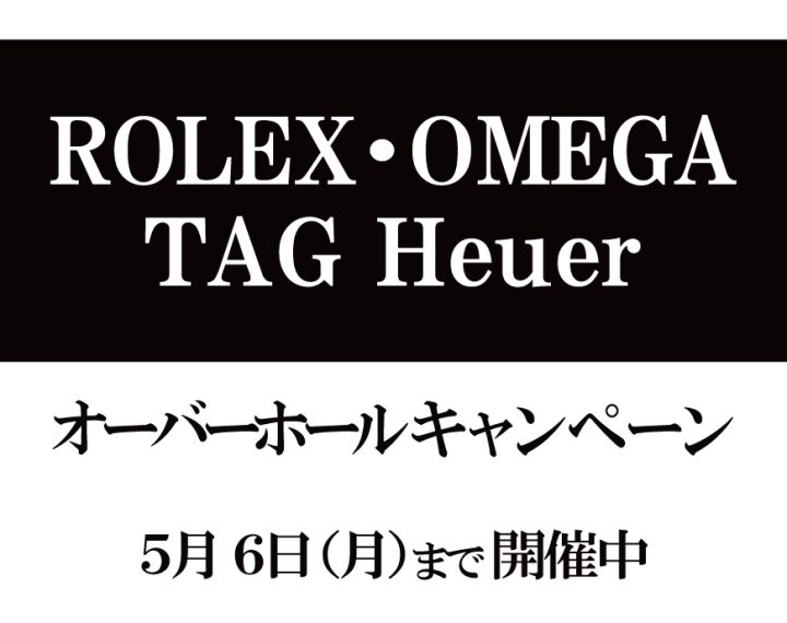 オーバーホールキャンペーン開催！