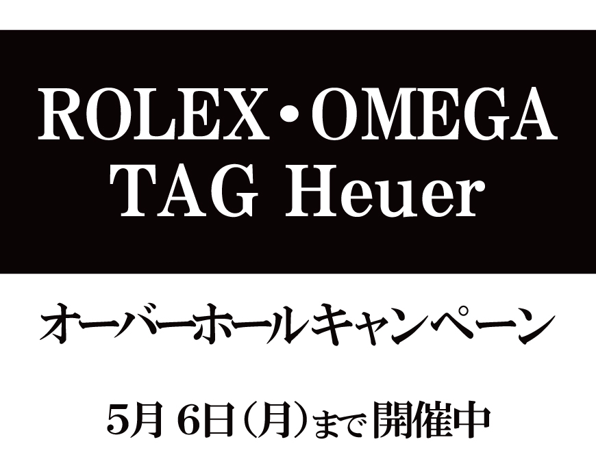 オーバーホールキャンペーン開催！