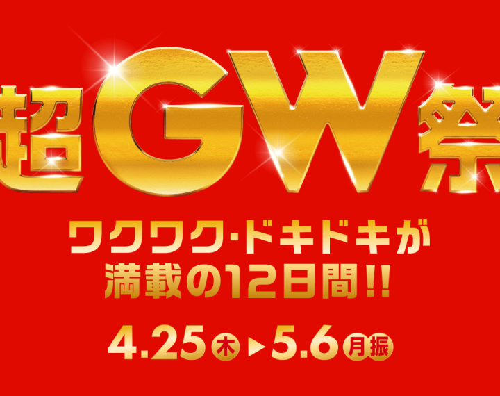 【ヒルズウォーク徳重】超GW祭開催！！