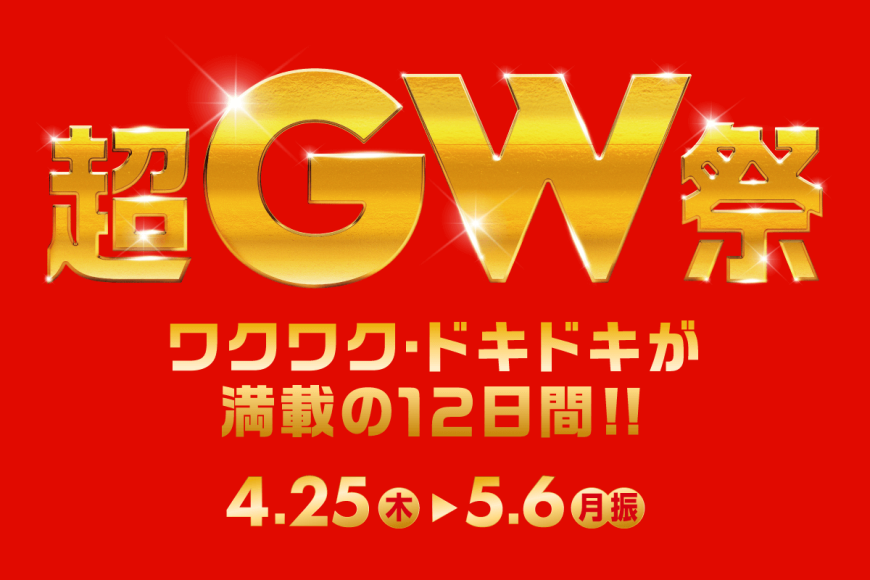 【ヒルズウォーク徳重】超GW祭開催！！