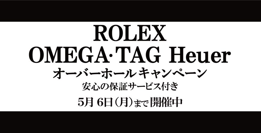 5／6まで！！　オーバーホールキャンペーン