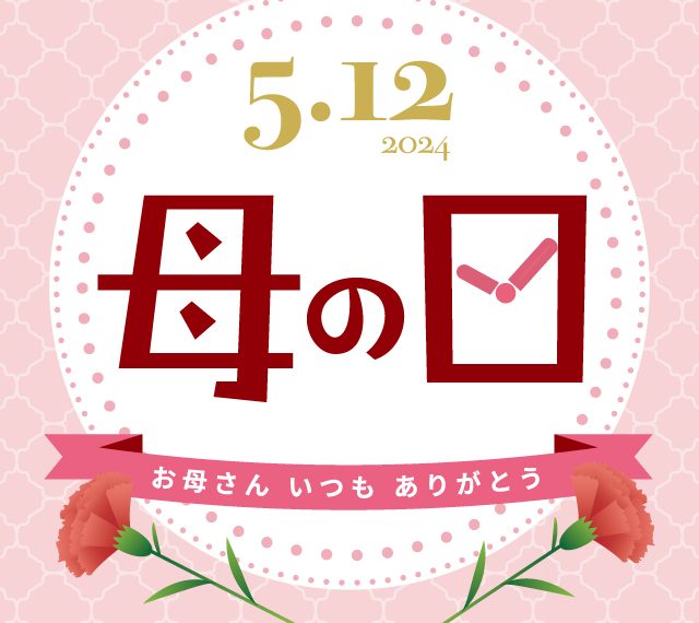 5月12日は母の日