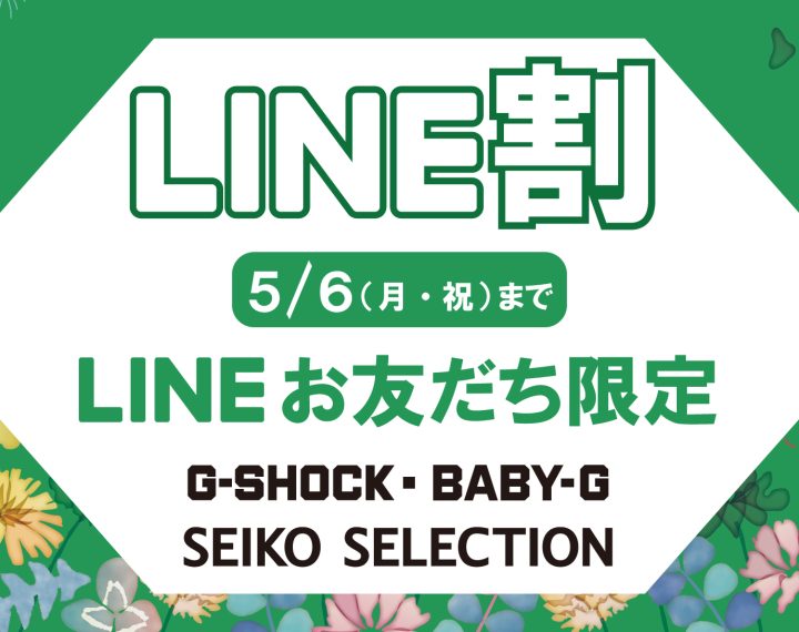 LINEお友だち登録でお得にお買い物！