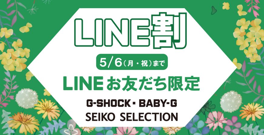 LINEお友だち登録でお得にお買い物！