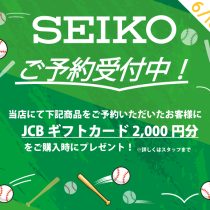 SEIKOご予約受付中！！