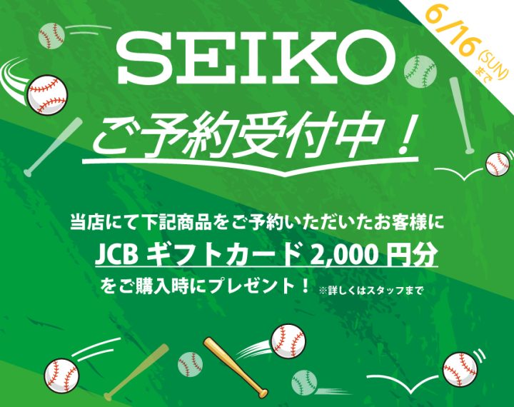 SEIKO新作ご予約受付キャンペーン６月１６日まで！