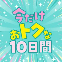 今だけおトクな１０日間