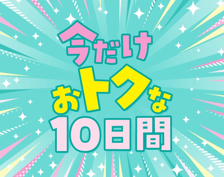 お得な10日間　5/6まで！！