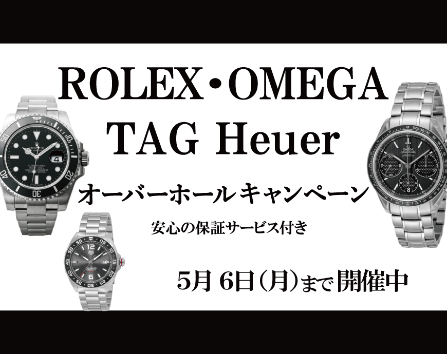 ロレックス・オメガ・タグホイヤー 　オーバーホールキャンペーン開催中！！