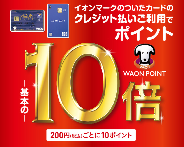 WAONポイント10倍でお得に！