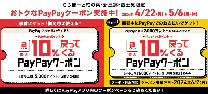 ららぽーと新三郷店，PayPayクーポンのお知らせ