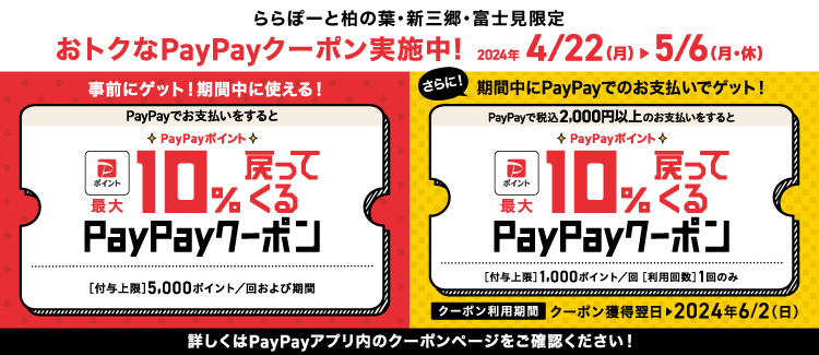 ららぽーと新三郷店，PayPayクーポンのお知らせ