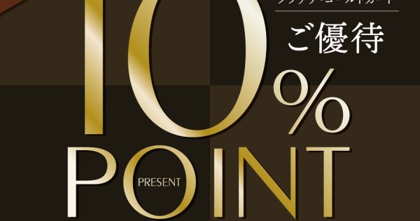 予告】エポスプラチナ・ゴールドカードご優待「10％ポイント