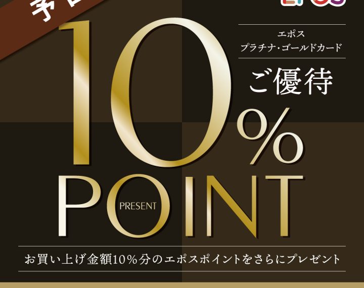 【予告】エポスプラチナ・ゴールドカードご優待「10％ポイントプレゼント7DAYS」