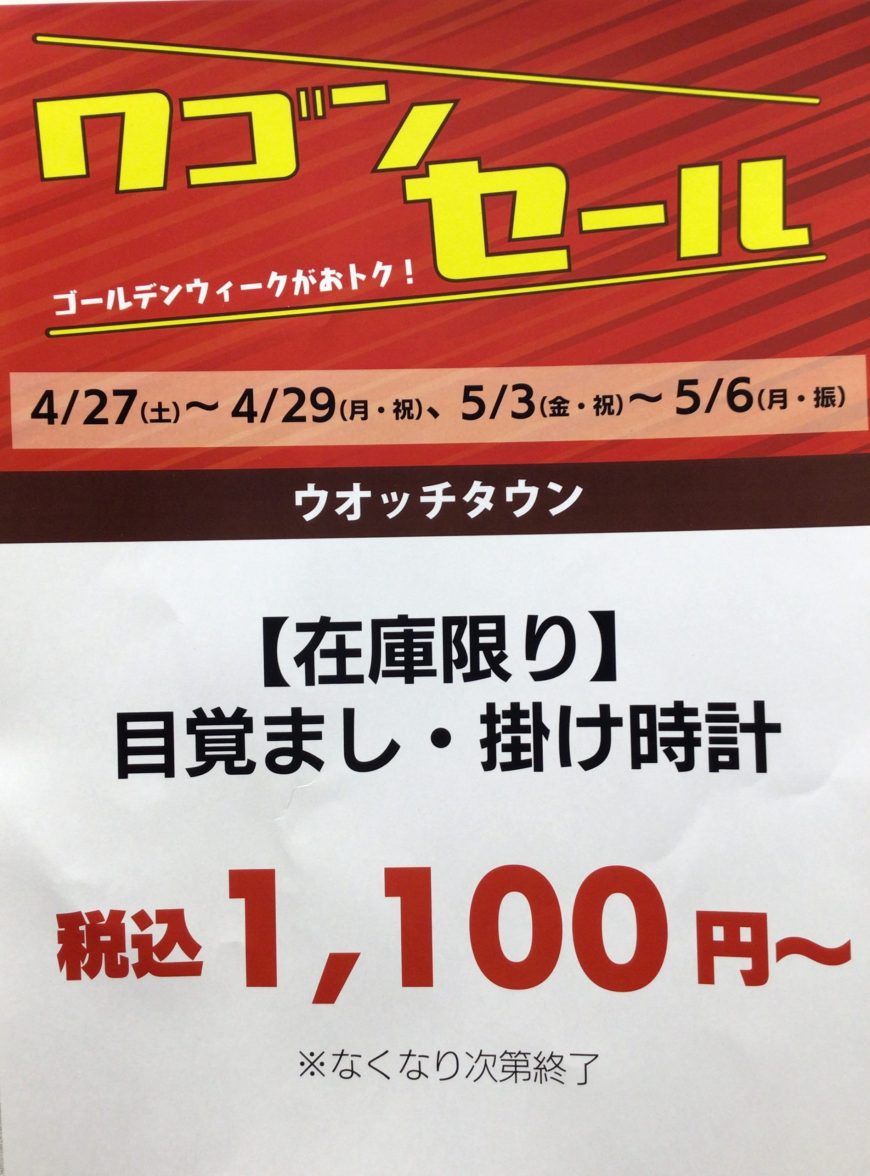 予告　4/27〜29 ワゴンセール開催