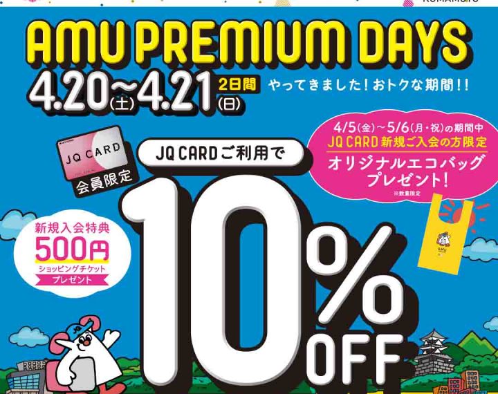 4月20日(土)・21日(日)はAMU PREMIUM DAYS!!!