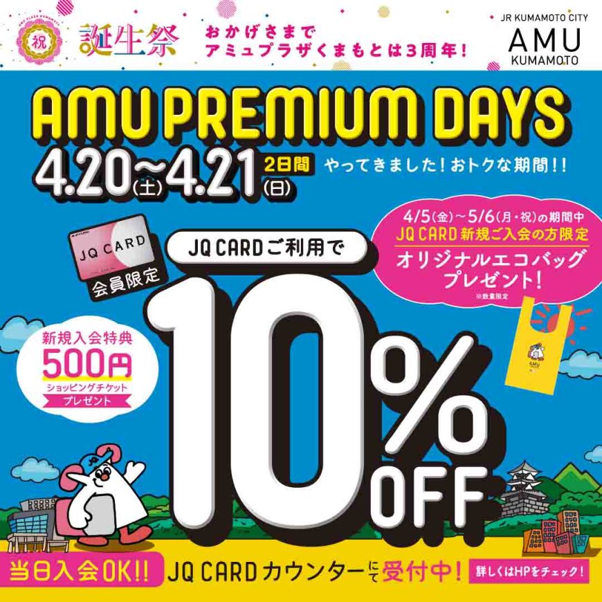 4月20日(土)・21日(日)はAMU PREMIUM DAYS!!!