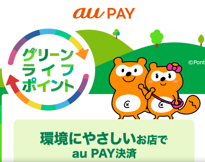 ららぽーと愛知東郷店 au PAY グリーンライフポイント