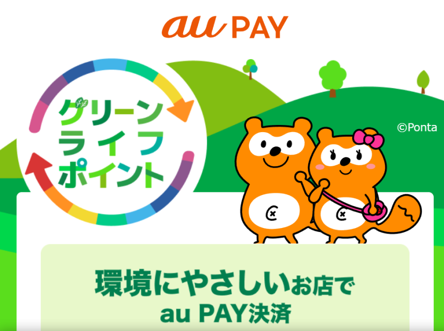 ららぽーと愛知東郷店 au PAY グリーンライフポイント