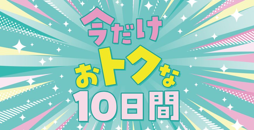 お得な10日間　5/6まで！！