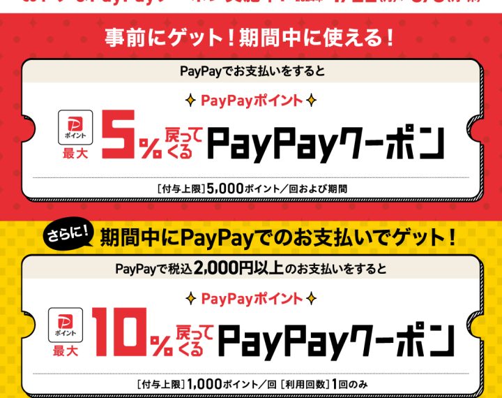 PayPayポイント最大5%戻ってくるおトクなクーポンキャンペーン