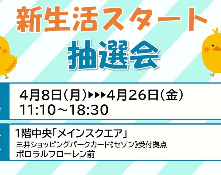 《4.8‐4.26》ららぽーと愛知東郷店 新生活スタート抽選会