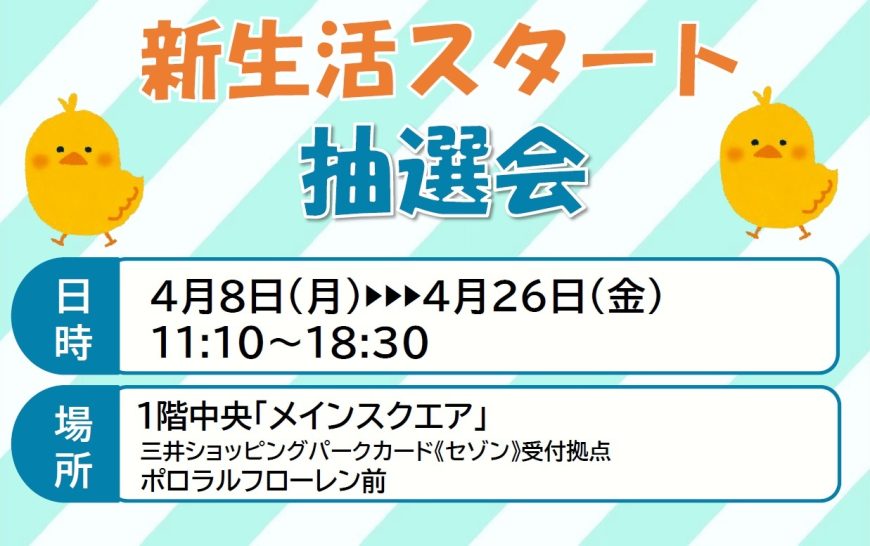 《4.8‐4.26》ららぽーと愛知東郷店 新生活スタート抽選会