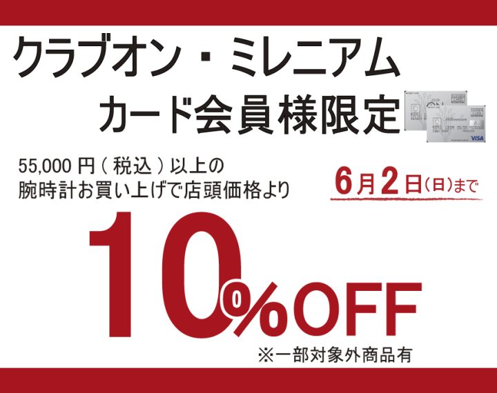 6月2日までクラブオン、ミレニアムカード会員様限定