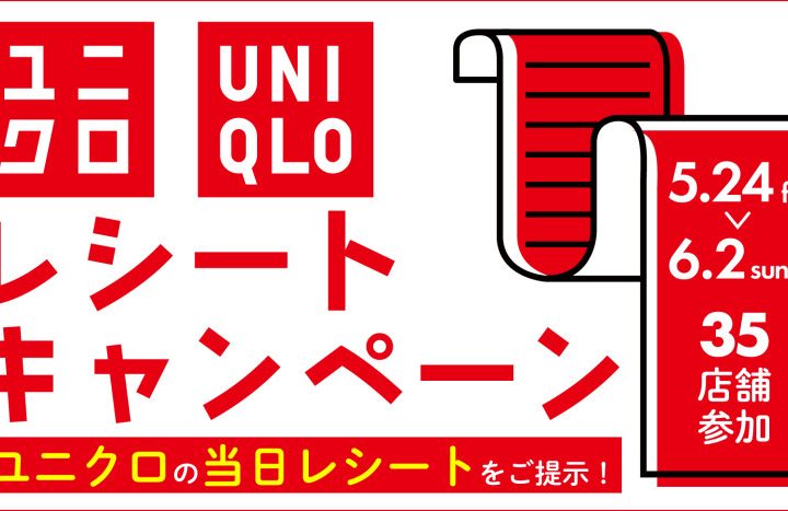 ユニクロレシートキャンペーン！