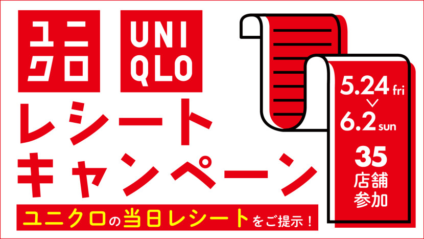 ユニクロレシートキャンペーン！