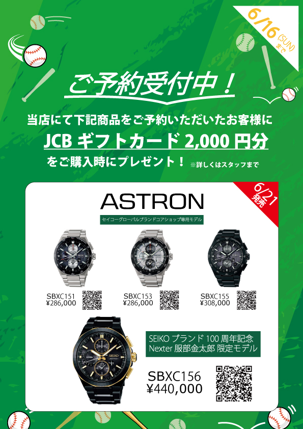 アストロン予約受付中