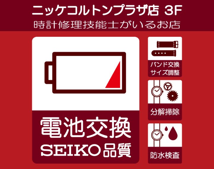 当日,電池交換,