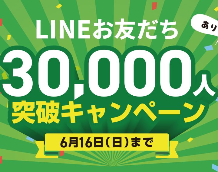 LINEお友だち30,000人突破キャンペーン！！