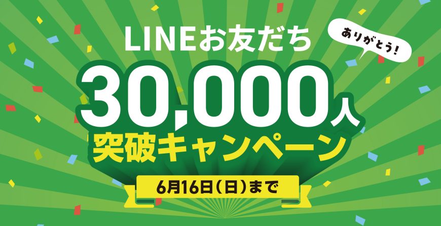 LINEお友だち30,000人突破キャンペーン！！