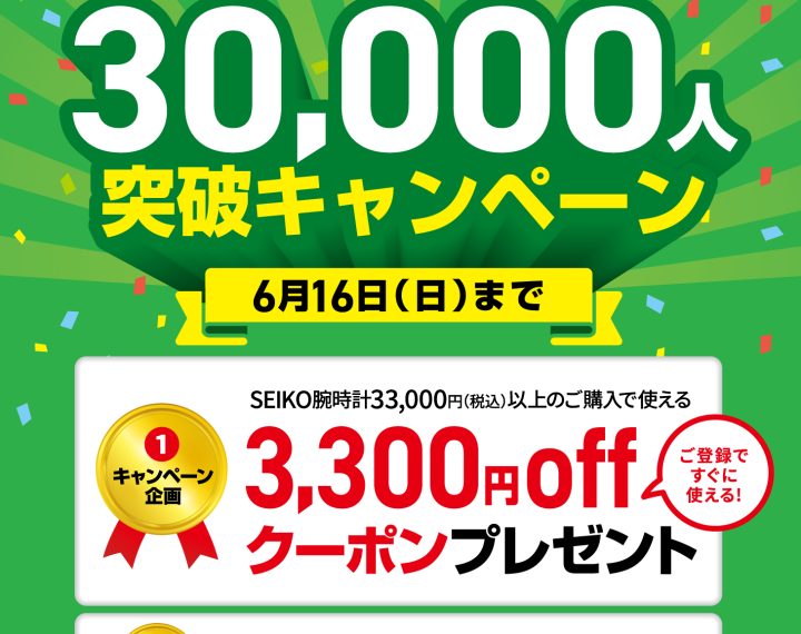 LINEお友だち30,000人突破記念キャンペーン 残り数日！