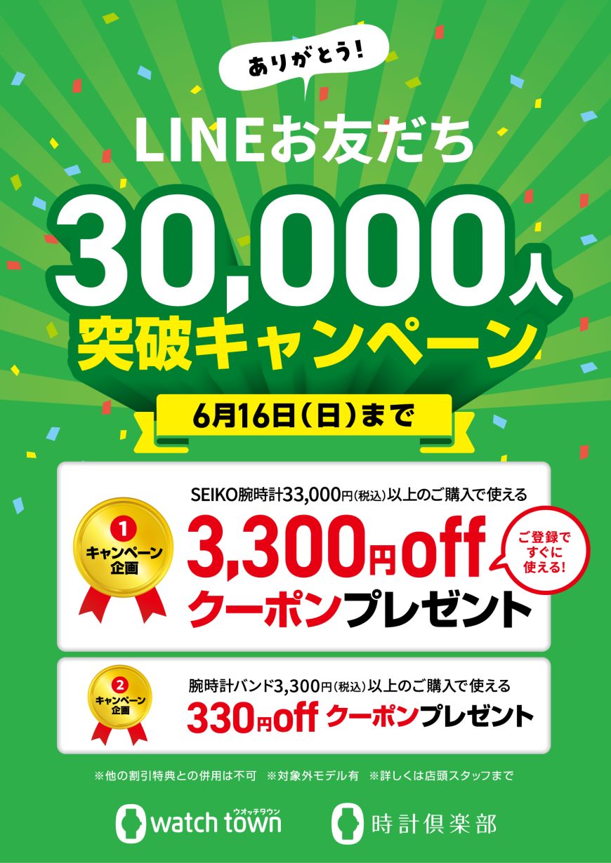 LINEお友だち30,000人突破記念キャンペーン 残り数日！
