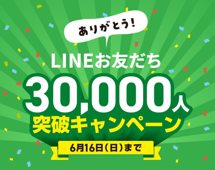LINEお友だち３万人突破記念キャンペーン開催！！