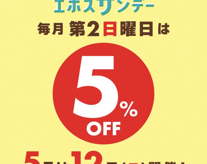 5月のエポスサンデーは12日開催です⭐︎