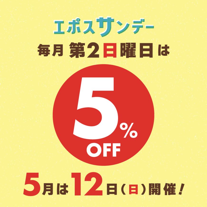 5月のエポスサンデーは12日開催です⭐︎