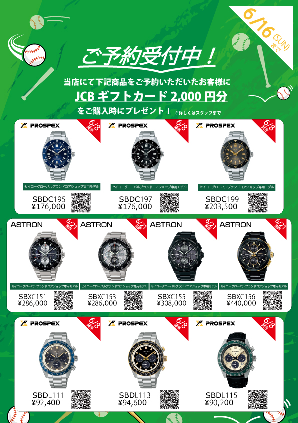 SEIKO　ご予約受付中