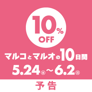 マルコとマルオの10日間　本日よりお取置き開始