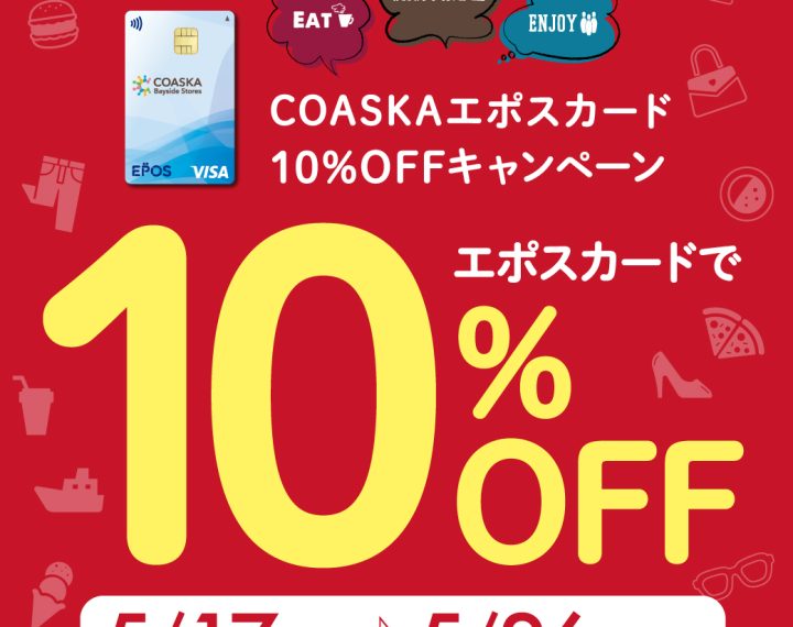 只今開催中！エポスカード10%OFF！