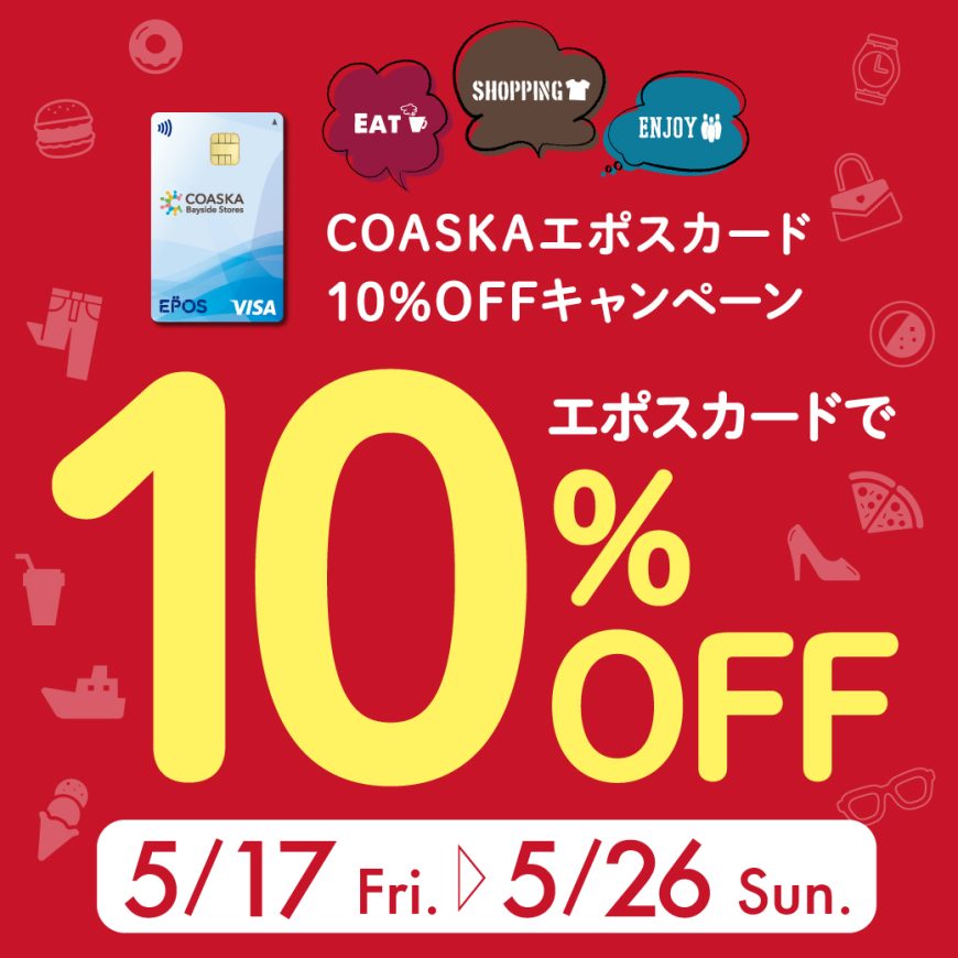 只今開催中！エポスカード10%OFF！