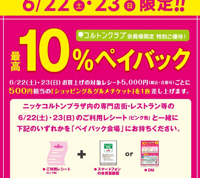 最高１０％ペイバック　お取り置き承ります！