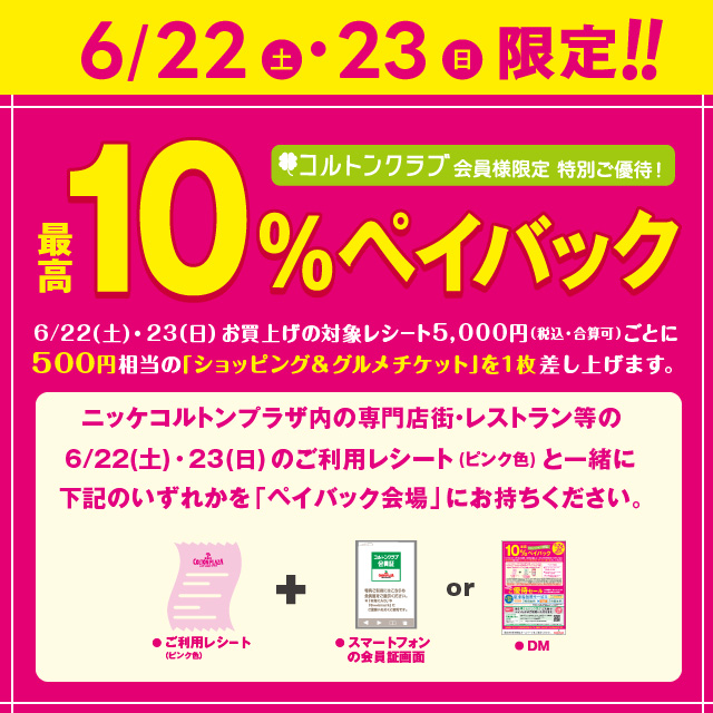 最高１０％ペイバック　お取り置き承ります！