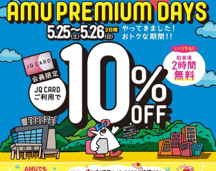 AMU PREMIUM DAYSの開催です！！