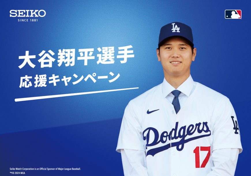大谷翔平選手　応援キャンペーン開催中！